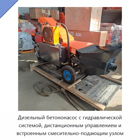 Дизельный бетононасос с гидравлической системой, дистанционным управлением и встроенным смесительно-подающим узлом