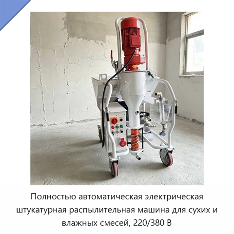Полностью автоматическая электрическая штукатурная распылительная машина для сухих и влажных смесей, 220/380 В