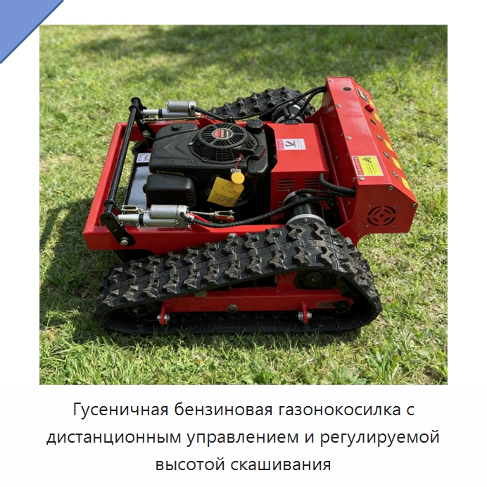 Гусеничная бензиновая газонокосилка с дистанционным управлением и регулируемой высотой скашивания — Газонокосилки