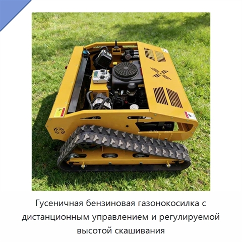 Гусеничная бензиновая газонокосилка с дистанционным управлением и регулируемой высотой скашивания
