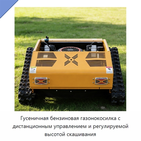 Гусеничная бензиновая газонокосилка с дистанционным управлением и регулируемой высотой скашивания