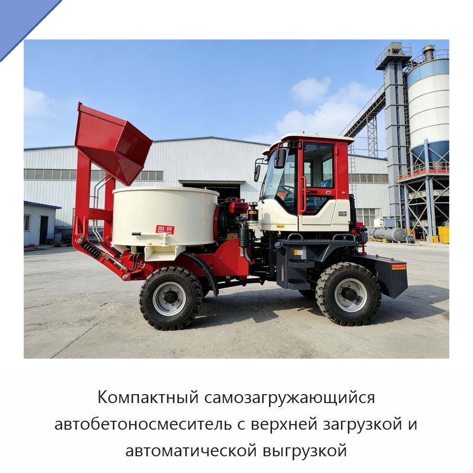 Компактный самозагружающийся автобетоносмеситель с верхней загрузкой и автоматической выгрузкой — Оборудование для работы с бетоном