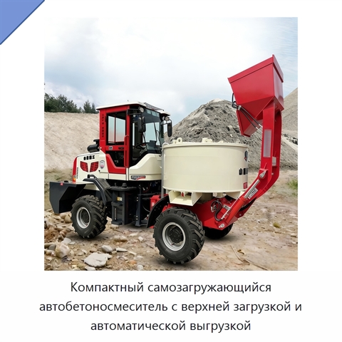 Компактный самозагружающийся автобетоносмеситель с верхней загрузкой и автоматической выгрузкой