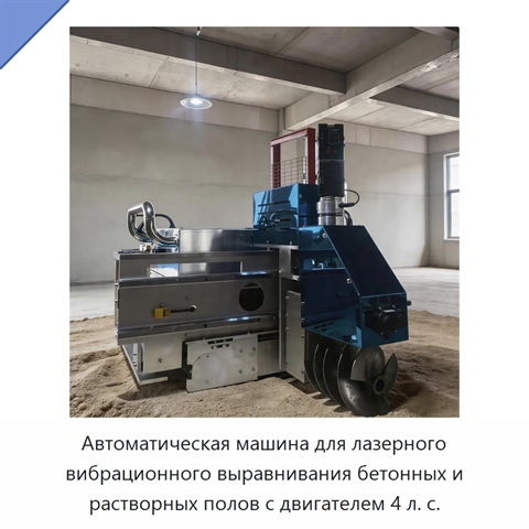 Автоматическая машина для лазерного вибрационного выравнивания бетонных и растворных полов с двигателем 4 л. с.