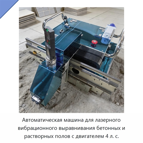 Автоматическая машина для лазерного вибрационного выравнивания бетонных и растворных полов с двигателем 4 л. с.
