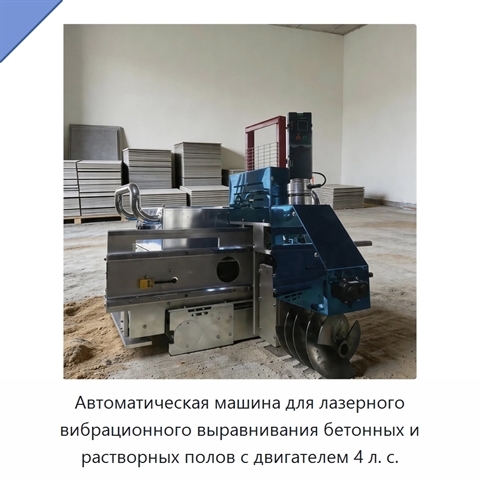 Автоматическая машина для лазерного вибрационного выравнивания бетонных и растворных полов с двигателем 4 л. с.