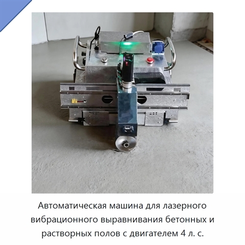 Автоматическая машина для лазерного вибрационного выравнивания бетонных и растворных полов с двигателем 4 л. с.