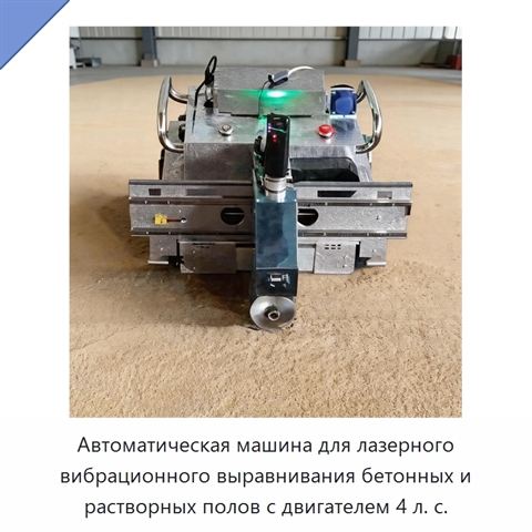 Автоматическая машина для лазерного вибрационного выравнивания бетонных и растворных полов с двигателем 4 л. с.