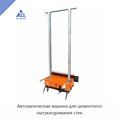 Автоматическая машина для цементного оштукатуривания стен