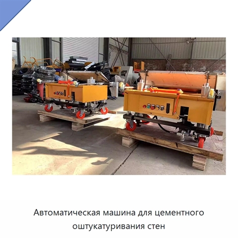 Автоматическая машина для цементного оштукатуривания стен
