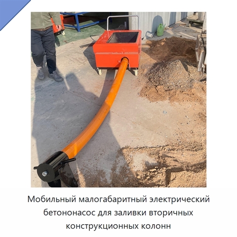 Мобильный малогабаритный электрический бетононасос для заливки вторичных конструкционных колонн