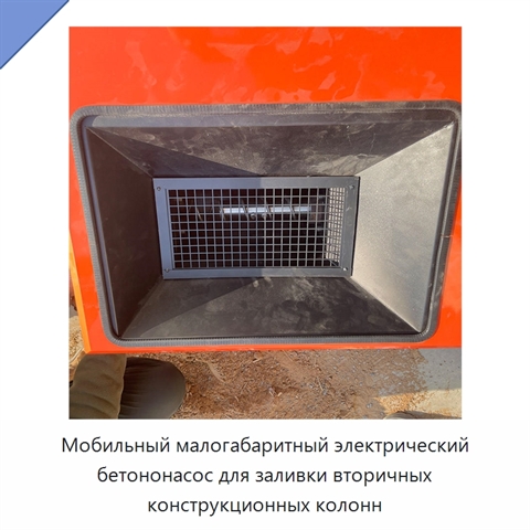 Мобильный малогабаритный электрический бетононасос для заливки вторичных конструкционных колонн