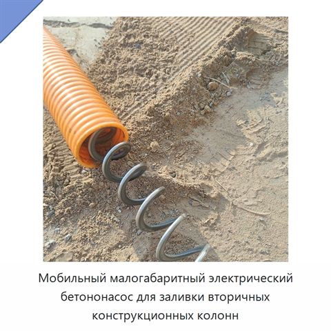 Мобильный малогабаритный электрический бетононасос для заливки вторичных конструкционных колонн