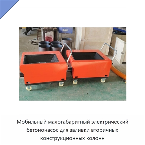 Мобильный малогабаритный электрический бетононасос для заливки вторичных конструкционных колонн