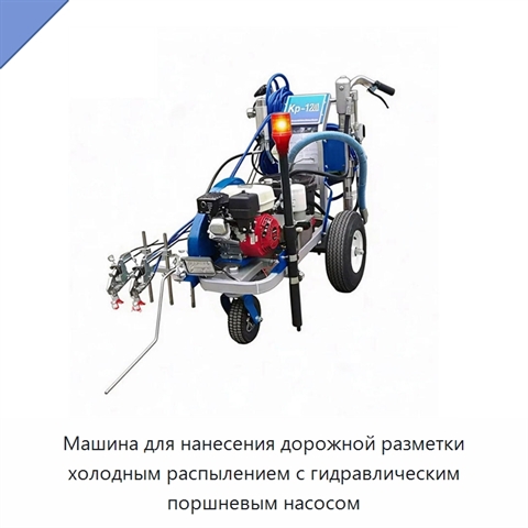 Машина для нанесения дорожной разметки холодным распылением с гидравлическим поршневым насосом