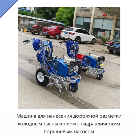 Машина для нанесения дорожной разметки холодным распылением с гидравлическим поршневым насосом