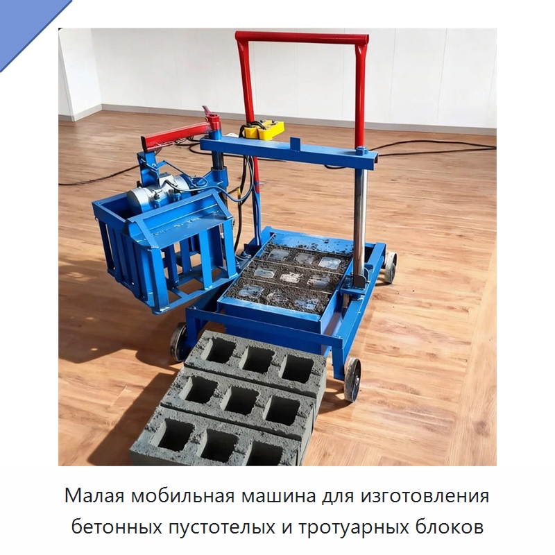 Малая мобильная машина для изготовления бетонных пустотелых и тротуарных блоков — Оборудование для производства кирпича