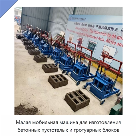 Малая мобильная машина для изготовления бетонных пустотелых и тротуарных блоков