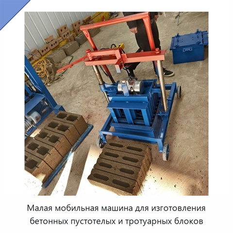 Малая мобильная машина для изготовления бетонных пустотелых и тротуарных блоков