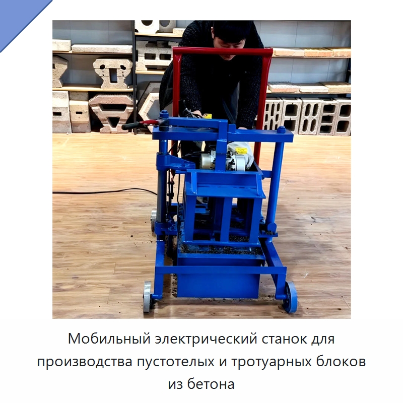 Мобильный электрический станок для производства пустотелых и тротуарных блоков из бетона — Оборудование для производства кирпича