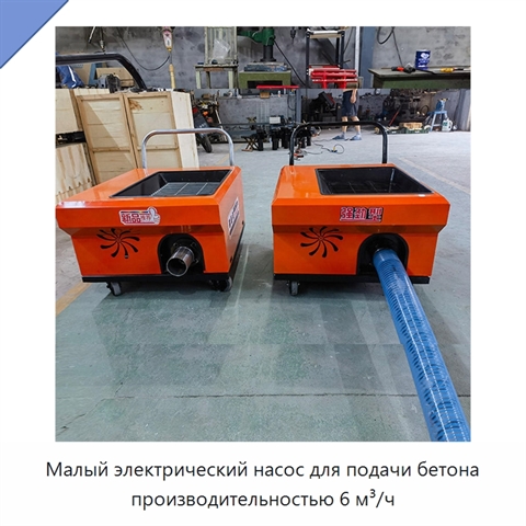 Малый электрический насос для подачи бетона производительностью 6 м³/ч