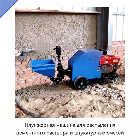 Плунжерная машина для распыления цементного раствора и штукатурных смесей