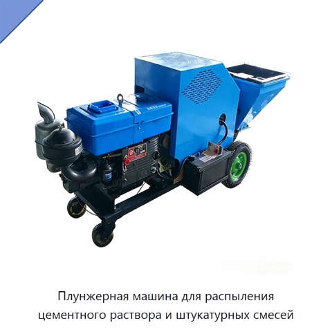 Плунжерная машина для распыления цементного раствора и штукатурных смесей