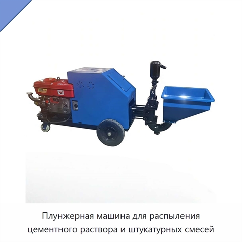 Плунжерная машина для распыления цементного раствора и штукатурных смесей