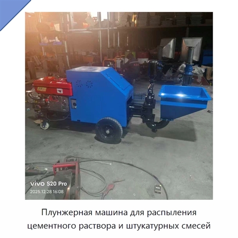 Плунжерная машина для распыления цементного раствора и штукатурных смесей