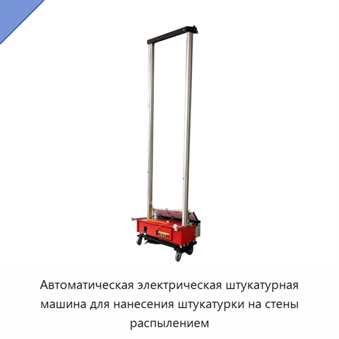 Автоматическая электрическая штукатурная машина для нанесения штукатурки на стены распылением