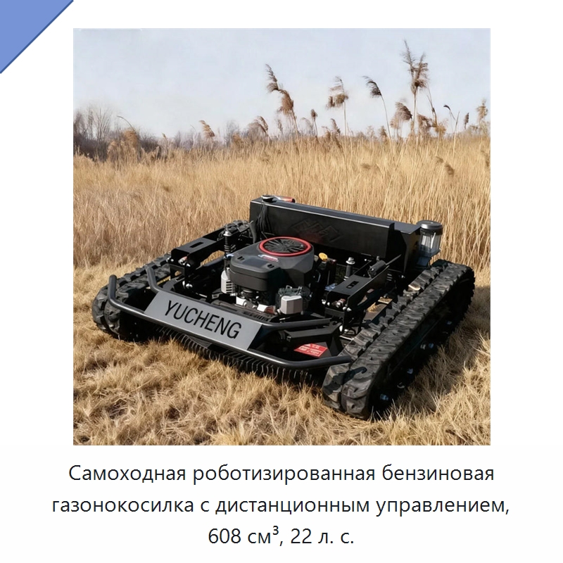 Самоходная роботизированная бензиновая газонокосилка с дистанционным управлением, 608 см³, 22 л. с. — Газонокосилки