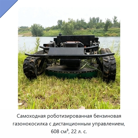 Самоходная роботизированная бензиновая газонокосилка с дистанционным управлением, 608 см³, 22 л. с.