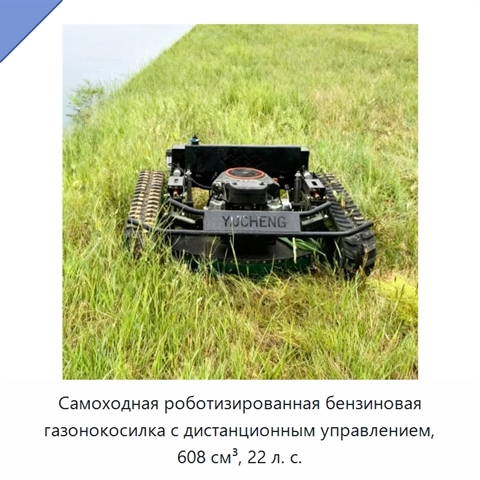 Самоходная роботизированная бензиновая газонокосилка с дистанционным управлением, 608 см³, 22 л. с.