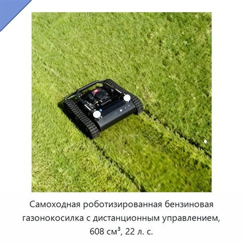 Самоходная роботизированная бензиновая газонокосилка с дистанционным управлением, 608 см³, 22 л. с.