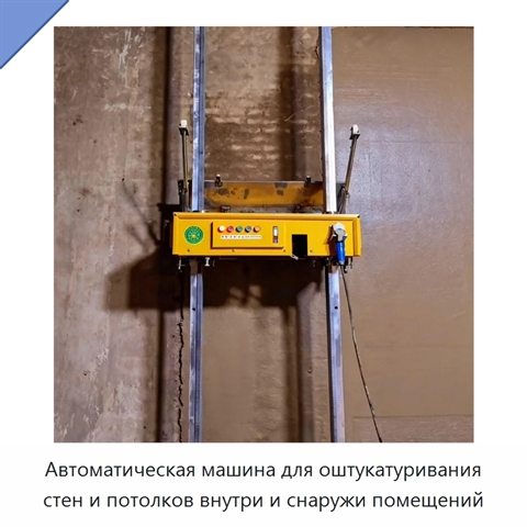 Автоматическая машина для оштукатуривания стен и потолков внутри и снаружи помещений