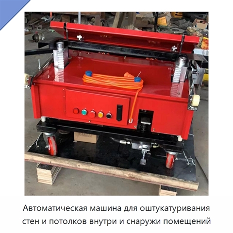 Автоматическая машина для оштукатуривания стен и потолков внутри и снаружи помещений