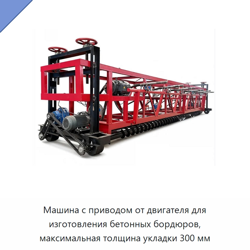 Машина с приводом от двигателя для изготовления бетонных бордюров, максимальная толщина укладки 300 мм — Дорожная техника