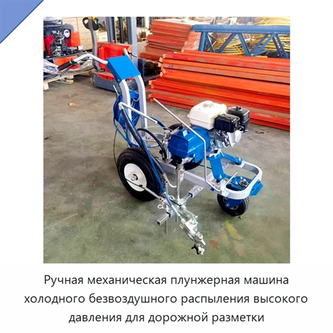 Ручная механическая плунжерная машина холодного безвоздушного распыления высокого давления для дорожной разметки