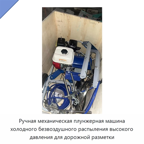 Ручная механическая плунжерная машина холодного безвоздушного распыления высокого давления для дорожной разметки