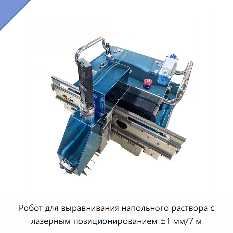 Робот для выравнивания напольного раствора с лазерным позиционированием ±1 мм/7 м — Строительная техника