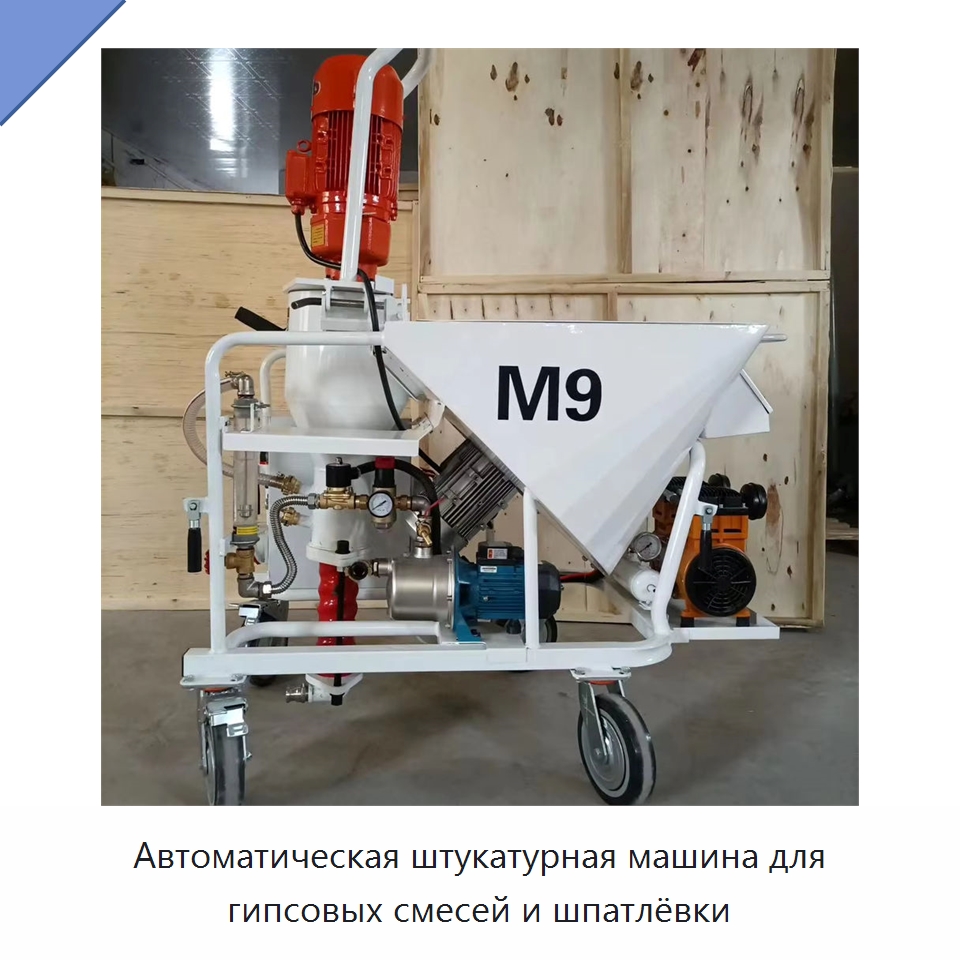 Автоматическая штукатурная машина для гипсовых смесей и шпатлёвки — Штукатурные станции