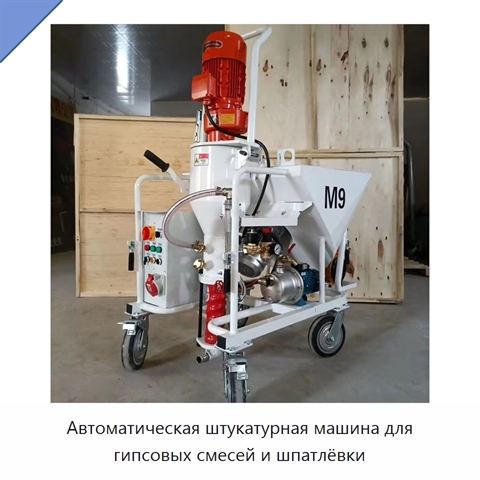 Автоматическая штукатурная машина для гипсовых смесей и шпатлёвки