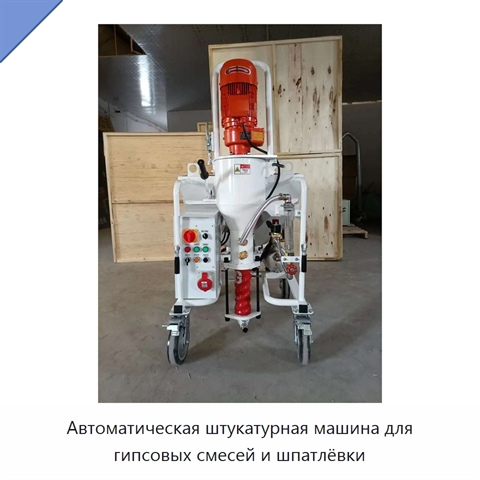 Автоматическая штукатурная машина для гипсовых смесей и шпатлёвки