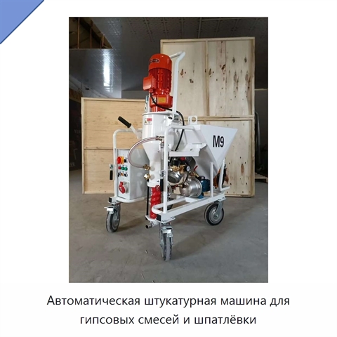 Автоматическая штукатурная машина для гипсовых смесей и шпатлёвки