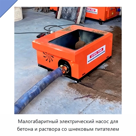 Малогабаритный электрический насос для бетона и раствора со шнековым питателем