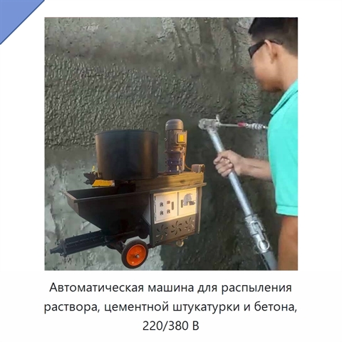 Автоматическая машина для распыления раствора, цементной штукатурки и бетона, 220/380 В