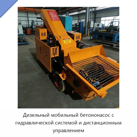 Дизельный мобильный бетононасос с гидравлической системой и дистанционным управлением
