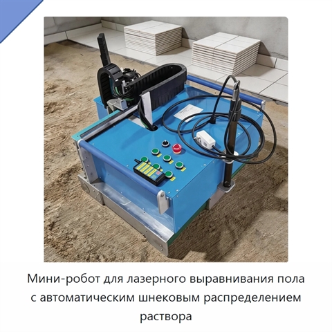 Мини-робот для лазерного выравнивания пола с автоматическим шнековым распределением раствора