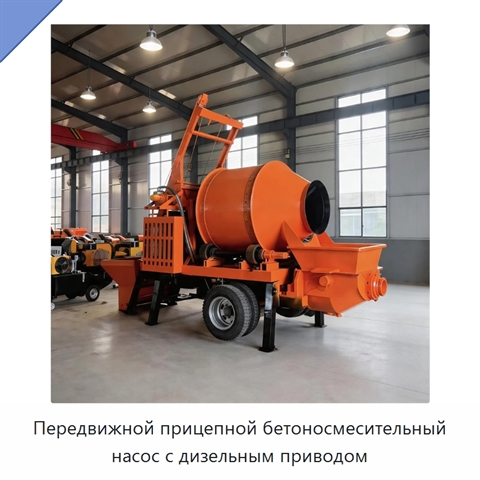 Передвижной прицепной бетоносмесительный насос с дизельным приводом