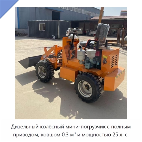 Дизельный колёсный мини-погрузчик с полным приводом, ковшом 0,3 м³ и мощностью 25 л. с.
